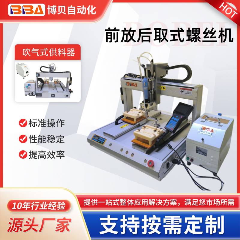 博贝5441LS吹气式前放后取自动锁螺丝机