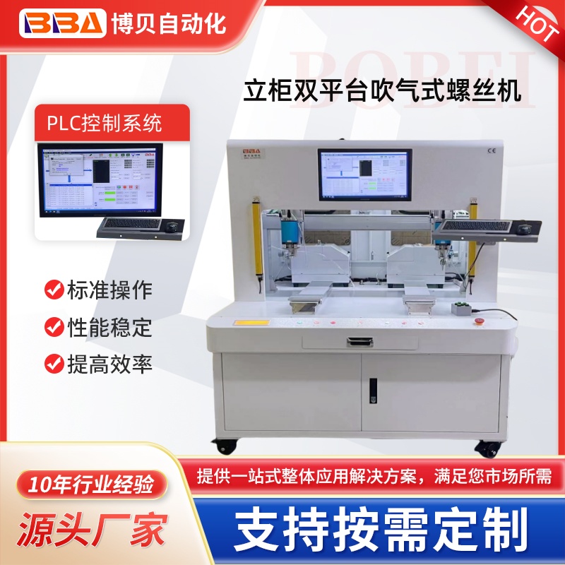 博贝立柜式PLC系统伺服电批吹气式自动锁螺丝机