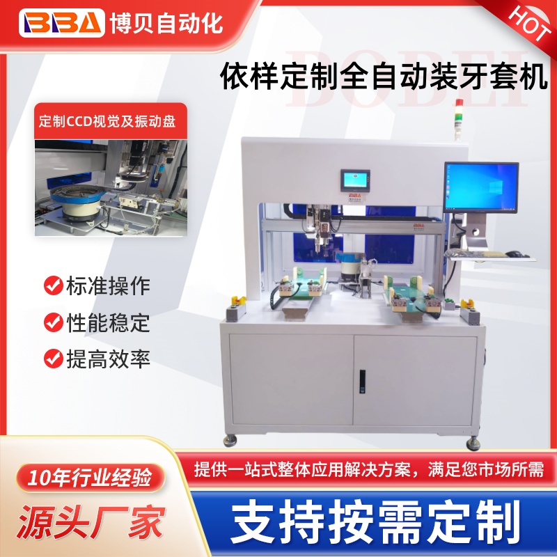 柜式全自动牙套机带CCD视觉检测设备