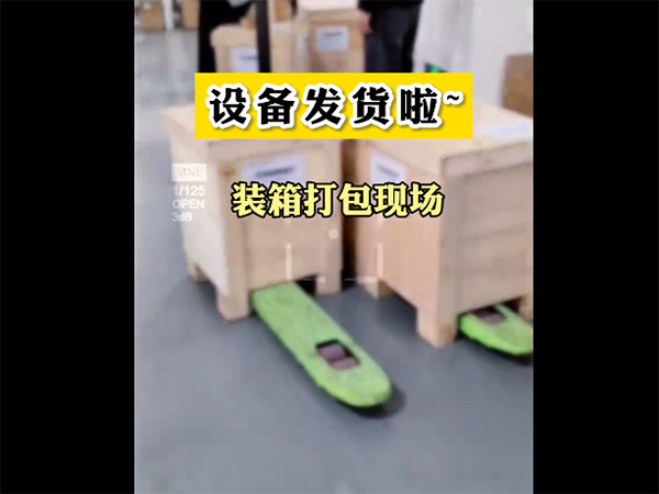 装箱发货！成功是开始，服务永无止境，所有的硬气都来自于质量，客户的信任就是我的自豪！