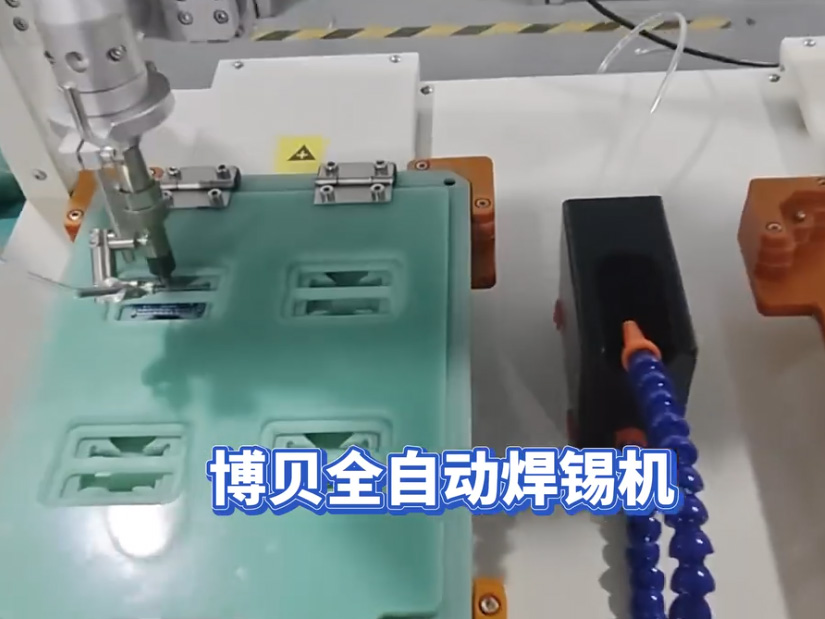 博贝全自动焊锡机 可定制 顶替人工 提高产能！自动化设备生产厂家