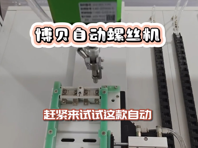 使用博贝螺丝机 让企业更有竞争力！高效锁附产品
