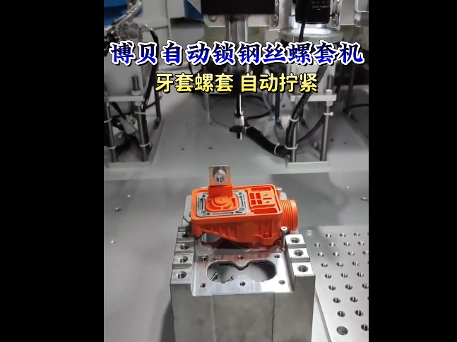 博贝自动锁钢丝螺套设备，牙套螺套 自动拧紧 带振动盘