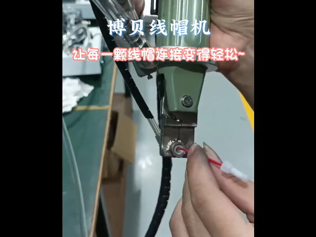 博贝线帽机，让每一颗线帽机连接变得轻松~ 线束设备 线束加工 线帽机 端子线加工