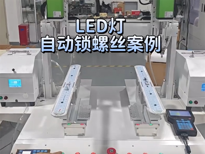 博贝锁LED灯自动螺丝案例 锁螺丝 就选博贝自动化 ！
