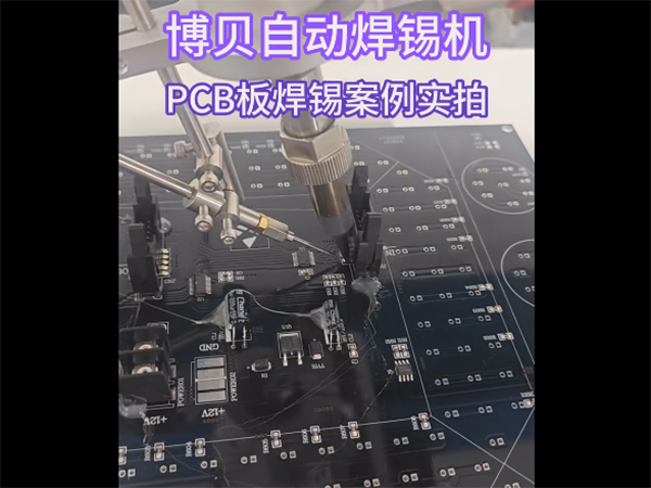 博贝自动焊锡机，PCB板焊锡案例实拍，360°旋转焊锡