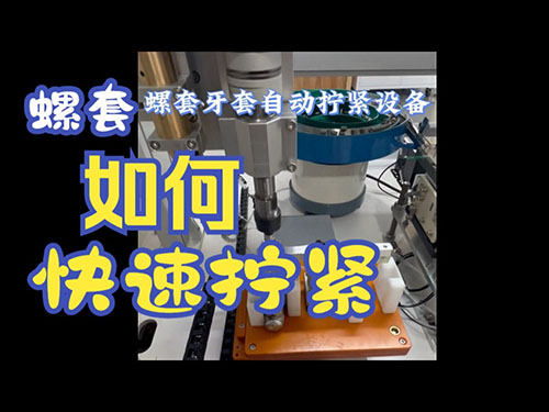 牙套入牙拧紧后自动退牙，可加点胶和深度检测功能