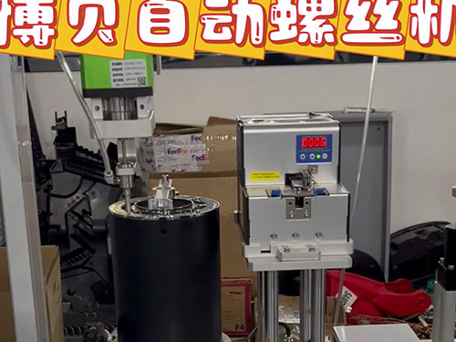 博贝自动螺丝机 依样锁附产品上下螺丝