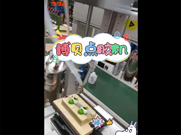 博贝自动点胶机，让玩具实现自动轻松点胶！ 点胶机厂家 点胶机 点胶机自动化 自动点胶机