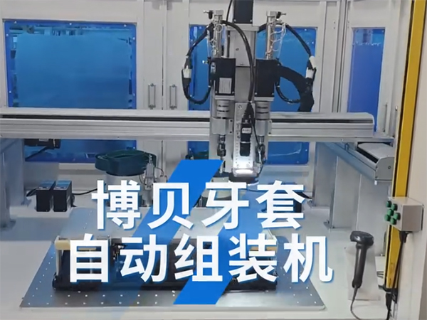 博贝全自动装牙套机，自动上料拧紧，螺套牙套组装机源头工厂！牙套组装机 牙套机设备 自动牙套机