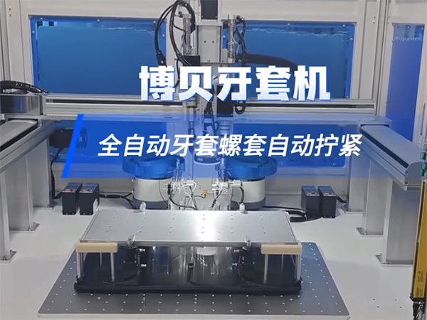 博贝牙套组装机，兼容M5M6两款自攻牙套锁付，带扫码追溯~ 自动牙套机 自动化设备 牙套机