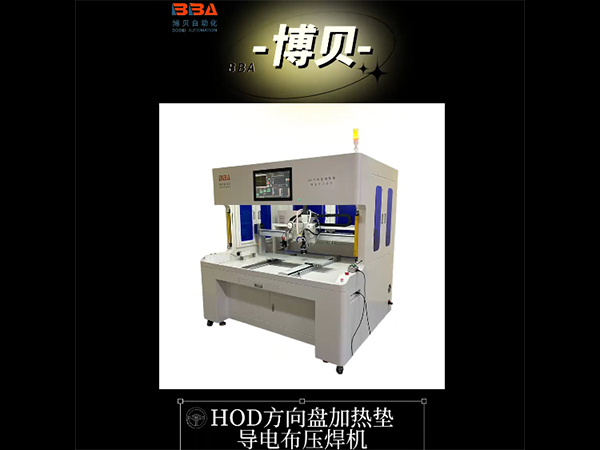 博贝HOD方向盘加热垫导电布压焊机出货啦!