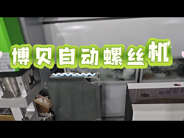 博贝非标定制螺丝机，适配特殊装配需求！