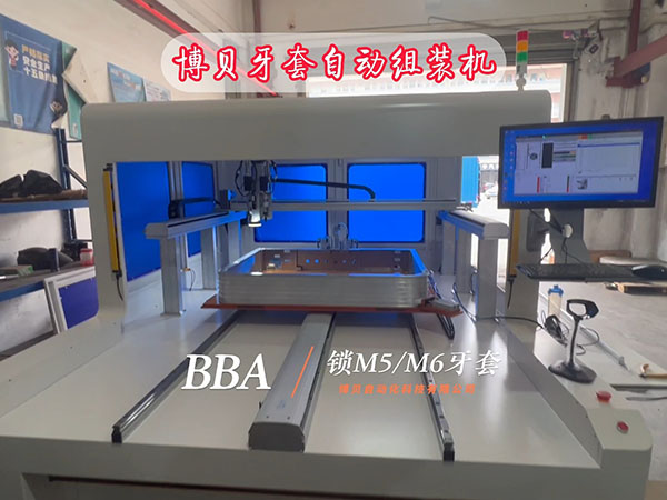 牙套螺套自动组装机 精密组装设备 工业自动化